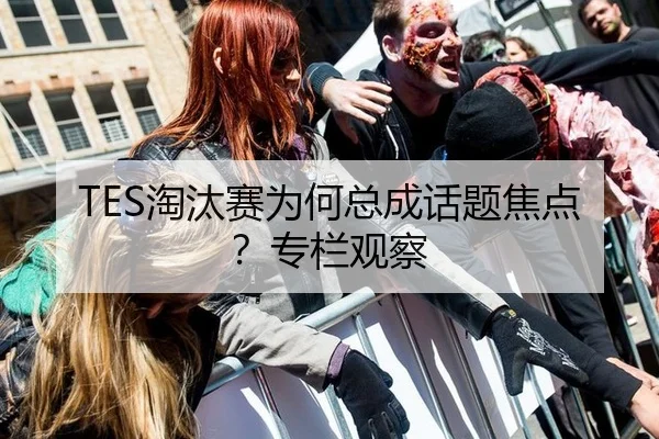TES淘汰赛为何总成话题焦点？专栏观察