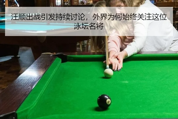 汪顺出战引发持续讨论，外界为何始终关注这位泳坛名将