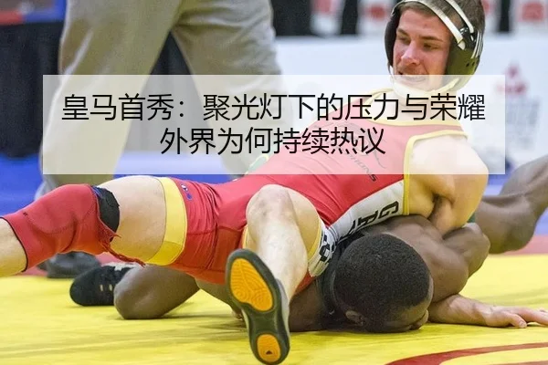 皇马首秀：聚光灯下的压力与荣耀 外界为何持续热议 | ayx