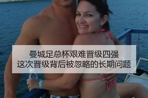曼城足总杯艰难晋级四强 这次晋级背后被忽略的长期问题（ayx）