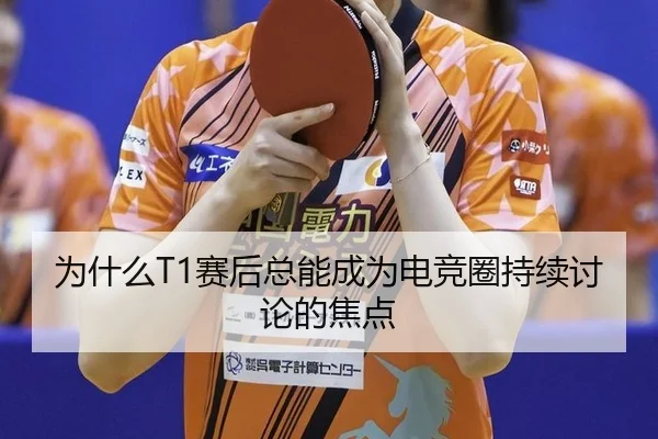 wei-shen-me-sai-hou-zong-neng-cheng-wei-dian-jing-quan-chi-xu-tao-lun-de-jiao-dian-2-180.jpg